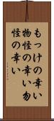 もっけの幸い Scroll