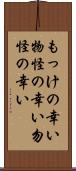 もっけの幸い;物怪の幸い;勿怪の幸い Scroll