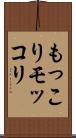 もっこり Scroll