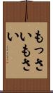 もっさい Scroll