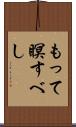 もって瞑すべし Scroll