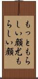 もっともらしい顔 Scroll
