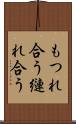 もつれ合う Scroll