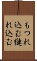 もつれ込む Scroll