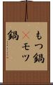 もつ鍋(P) Scroll