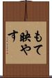 もて映やす Scroll