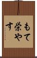 もて栄やす Scroll