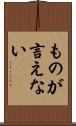 ものが言えない Scroll