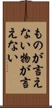 ものが言えない Scroll