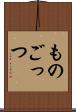 ものごっつ Scroll