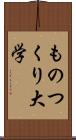 ものつくり大学 Scroll