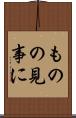ものの見事に Scroll