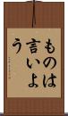 ものは言いよう Scroll