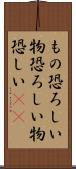 もの恐ろしい Scroll