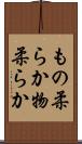 もの柔らか Scroll
