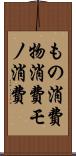もの消費 Scroll