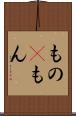 もの(P) Scroll