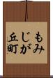 もみじが丘町 Scroll