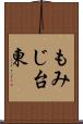 もみじ台東 Scroll