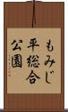 もみじ平総合公園 Scroll