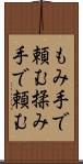 もみ手で頼む Scroll