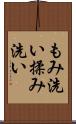 もみ洗い Scroll