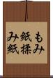 もみ紙 Scroll