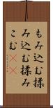 もみ込む Scroll