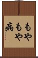 もやもや病 Scroll