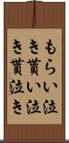 もらい泣き Scroll
