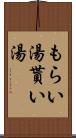 もらい湯 Scroll
