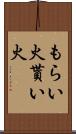 もらい火 Scroll