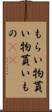 もらい物 Scroll