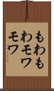 もわもわ Scroll