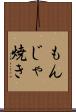 もんじゃ焼き Scroll