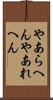 やあらへん Scroll