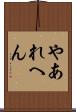 やあれへん Scroll