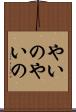 やいのやいの Scroll