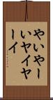 やい Scroll