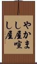 やかまし屋 Scroll