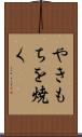 やきもちを焼く Scroll