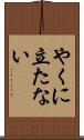 やくに立たない Scroll
