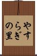 やすらぎの里 Scroll