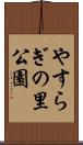 やすらぎの里公園 Scroll
