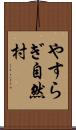 やすらぎ自然村 Scroll