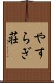 やすらぎ荘 Scroll