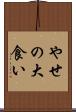 やせの大食い Scroll