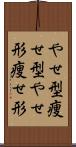 やせ型 Scroll