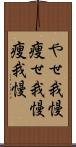 やせ我慢;痩せ我慢;痩我慢 Scroll