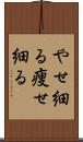 やせ細る Scroll